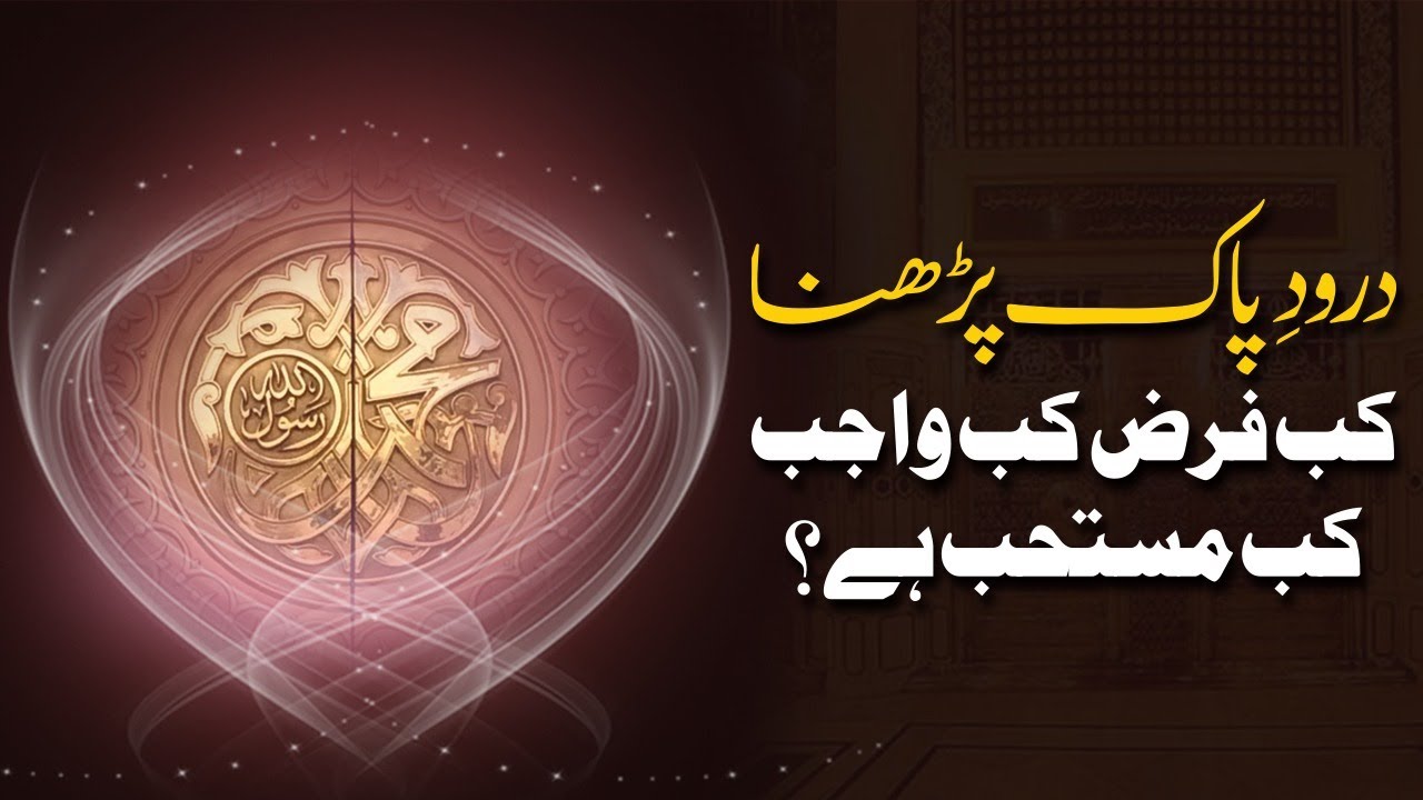 Durood e Pak Parhna Kab Farz Hai?